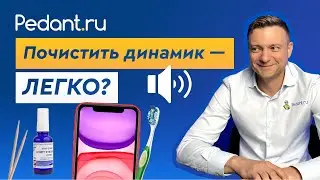 Как ПРАВИЛЬНО почистить ДИНАМИК на телефоне?