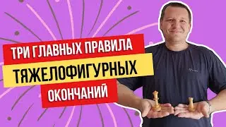 Три главных правила тяжелофигурных окончаний.