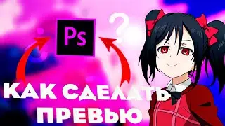 КАК СДЕЛАТЬ КРАСИВОЕ ПРЕВЬЮ НА ТЕЛЕФОНЕ?! // ПРЕВЬЮ В PICSART!