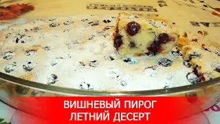 Вишневый Пирог. Летний Десерт