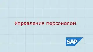 1.SAP HR Управления персоналом общие сведения