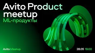 Avito Product meetup: ML-продукты