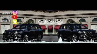 شيلة محزم السعد مسرعه✈️🔥 ناجي بن باصم