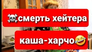 😱УРАЛОЧКА-ТРАУРУ НЕТ! СУП ХАРЧО или каша с кинзой