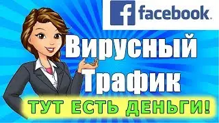 Раскрутка и заработок в Facebook, как заработать на фейсбуке с RePosterApp