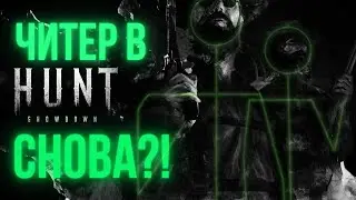 ЧИТЕР В ДЕЛЕ - КТО-ТО НА ПРЕДЕЛЕ В HUNT SHOWDOWN ? | HUNT HACK 2024 | HUNT CHEAT