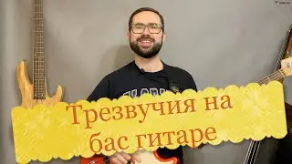 Трезвучия на бас гитаре