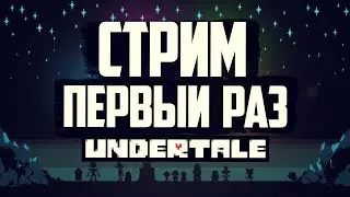 Стрим АНДЕРТЕЙЛ | Первый Раз в UNDERTALE| Прохождение Undertale💀