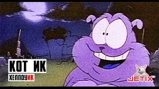Кот Ик - 4 Серия (ХеллоуИК)