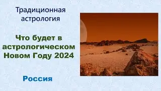 Прогноз на 2024 год. Россия. Ингрессия в Овен.