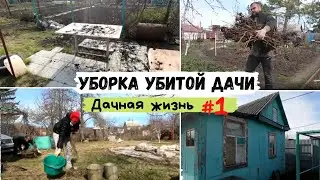 Уборка убитой дачи после зимы. 1 мая на даче. Часть 1.