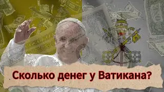 Католическая церковь - самая БОГАТАЯ корпорация в мире