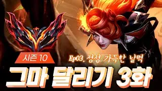 시즌 10 그마 달리기 3화 : 정성 가득한 날먹