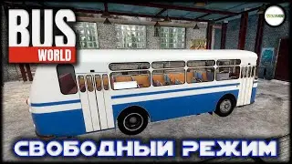 BUS WORLD - СВОБОДНЫЙ РЕЖИМ. ПРОХОЖДЕНИЕ. #4