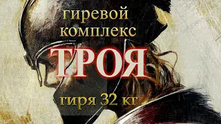 Кроссфит комплекс с гирей 32 кг 