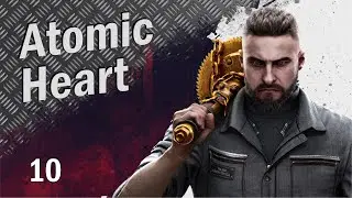 Atomic Heart #10 (Прохождение)