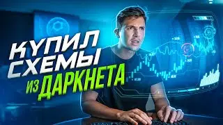 КАК Я КУПИЛ РИСКОВЫЕ СХЕМЫ В ДАРКНЕТЕ. РАЗОБЛАЧЕНИЕ МОШЕННИКОВ ЛЁГКОГО ЗАРАБОТКА. ПОТЕРЯЛ ВСЁ?!