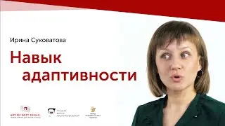 Что такое адаптивность в 21 веке и зачем ее развивать?/ Art of soft skills — Ирина Суковатова.