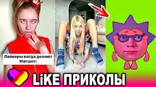 ЛУЧШИЕ ВИДЕО LIKEE 2020 | ПРИКОЛЫ LIKE | ЛУЧШЕЕ ИЗ ЛАЙК