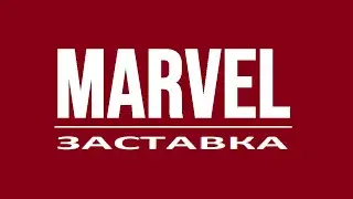 Marvel заставка