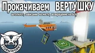 Stormworks. Прокачка вертолета: Автопилот, зависание на месте, возвращение на базу. + LUA