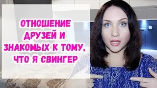 Би, свинг - как реагируют знакомые, друзья и родственники?