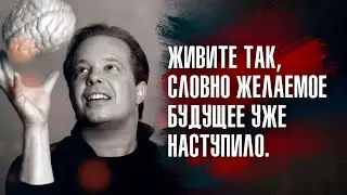 Джо Диспенза - Квантовое поле откликается лишь тогда, когда мысли и эмоции согласованы друг с другом