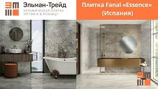 Плитка для ванной Fanal «Essence». Обзор от Эльман-Трейд!