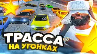 ТРАССА НА УГОНКАХ! РЕНЕЙМ ФАМЫ В GTA 5 RP?! - ТУЛЕВО ГТА 5 РП