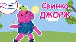 Свинка Джорж из резинок. Уровень продвинутый. RE'зиночки - rainbow loom. George Pig