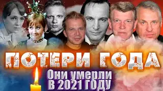 ЗНАМЕНИТОСТИ КОТОРЫЕ УМЕРЛИ В 2021 ГОДУ// Печальные итоги 2021 года.