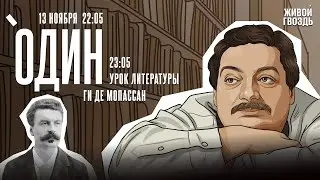 Один. Дмитрий Быков* / Ги де Мопассан / 13.11.24