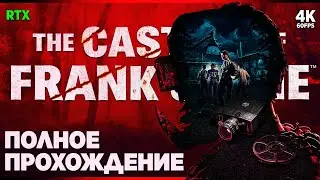 THE CASTING OF FRANK STONE – Полное Прохождение [4K RTX] | Кастинг Фрэнка Стоуна Прохождение на ПК