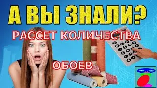 Как рассчитать количество обоев на комнату?