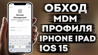 РАЗБЛОКИРОВКА MDM профиля iPhone iPad iOs 15 2022 | Обход удаление bypass мдм блокировки Apple