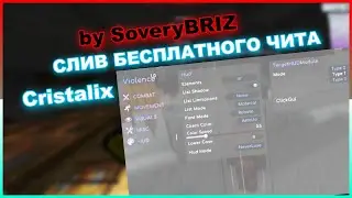 Violence | СЛИВ ЧИТА НА КРИСТАЛИКС | БЕСПЛАТНЫЙ СОФТ ДЛЯ КРИСТАЛИКСА 2024