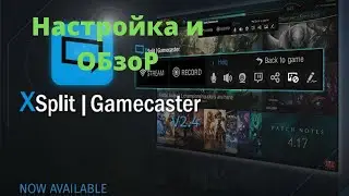 XSplit Gamecaster. Обзор и мои настройки