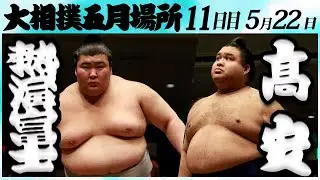 大相撲　熱海富士ー髙安　＜令和６年五月場所・11日目＞SUMO