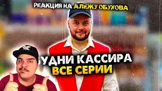 ▷ БУДНИ КАССИРА В СУПЕРМАРКЕТЕ. СБОРНИК. АЛЕЖА ОБУХОВ | РЕАКЦИЯ на @alezha