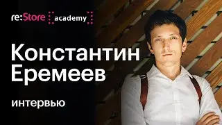 Как стать ТОПовым фотографом? Интервью с Константином Еремеевым (Академия re:Store)