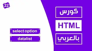 #22 كورس html كامل بالعربي | select option datalist