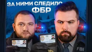 ФБР СЛЕДИЛО ЗА ИХ ЛИЧНОЙ ЖИЗНЬЮ ЦЕЛЫЙ ГОД. МУЖЧИНА СКРЫВАЛ ПРАВДУ ОТ НОВОЙ СЕМЬИ