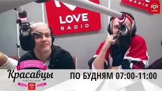 ДИМА БОНЧИНЧЕ И ИЛЬДАР ГАЙНУТДИНОВ РАССКАЗАЛИ ПРАВДУ НА LOVE RADIO