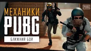 КАК ЗАНЯТЬ ТОП 1 - В БЛИЖНЕМ БОЮ ПУБГ. PUBG MELEE TACTICS RULES. PUBG WIN.