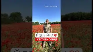 Військовий про те, чому Україна дорога його серцю | Відео: _vitaminishe_