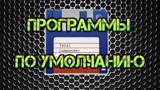 Как настроить программы по умолчанию внутри Total Commander