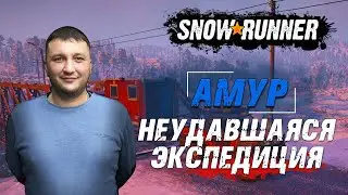 SnowRunner: Амур (РФ). Река Урска. Поручение - Неудавшаяся экспедиция!