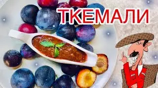 СОУС ТКЕМАЛИ. РЕЦЕПТ ОТ ШЕФ-ПОВАРА ИЗ ГРУЗИИ🇬🇪