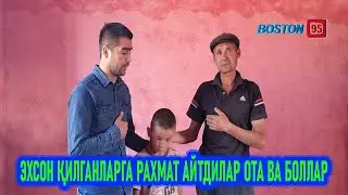 ЭХСОН ҚИЛГАНЛАРГА РАХМАТ АЙТДИЛАР ОТА ВА БОЛЛАР