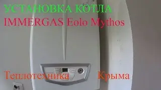 Установка и обвязка газового  котла IMMERGAS Eolo Mythos.         